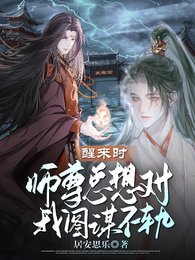醒來時，師尊總想對我圖謀不軌/我與師尊兩情相悦後他不愛我了