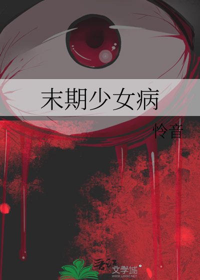 末期少女病