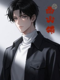 《南山铺》