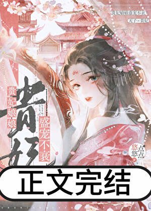 贵妃娘娘盛宠不衰