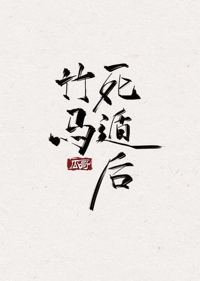 竹马死遁后