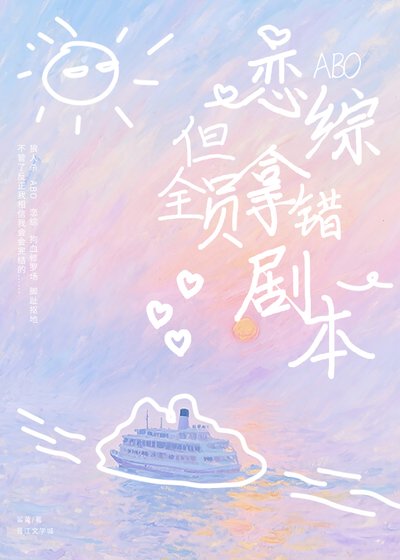 ABO恋综，但全员拿错剧本