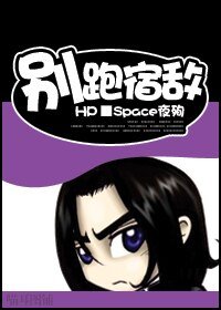 （BL/HP同人）别跑，宿敌