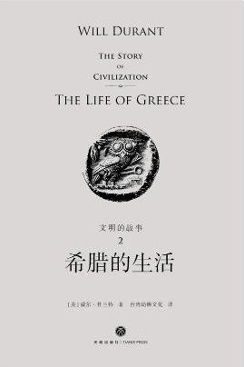 文明的故事:希腊的生活(出版书)