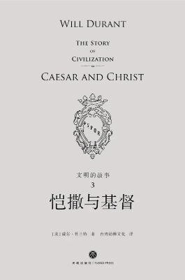 文明的故事:恺撒与基督(出版书)