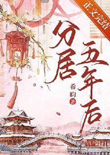 《洛華春/分居五年後》