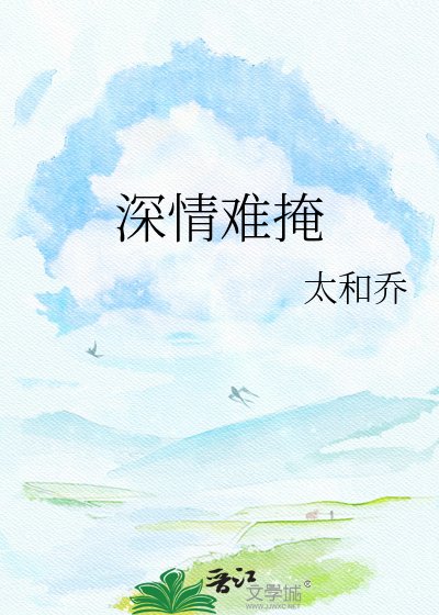 深情难掩