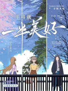 《一半将就,一半美好》