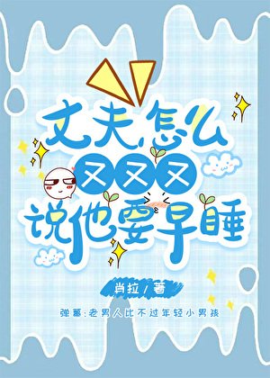 《丈夫怎么又又又说他要早睡》