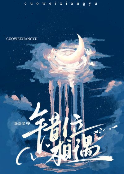 《 错位相遇》