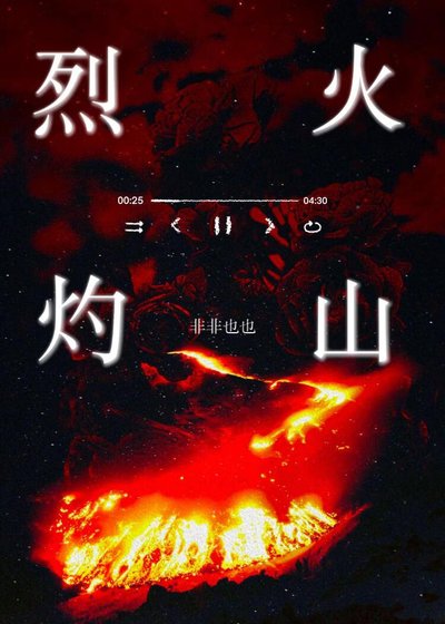 烈火灼山