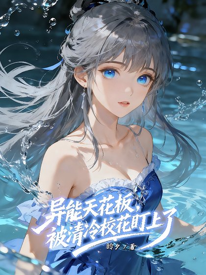 异能天花板，被清冷校花盯上了