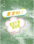 《重生90:我有个签到系统》