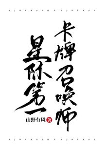 《星际第一卡牌召唤师》