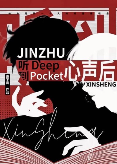 《听到deep pocket心声后》