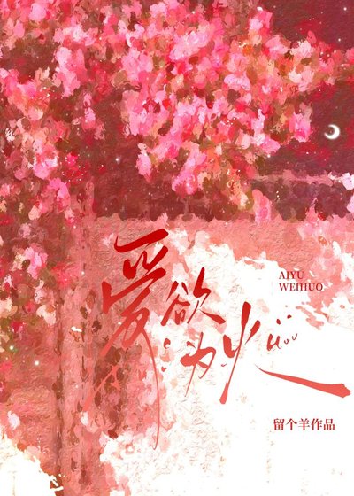 《爱欲为火》
