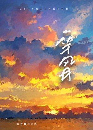 《一竿风月》