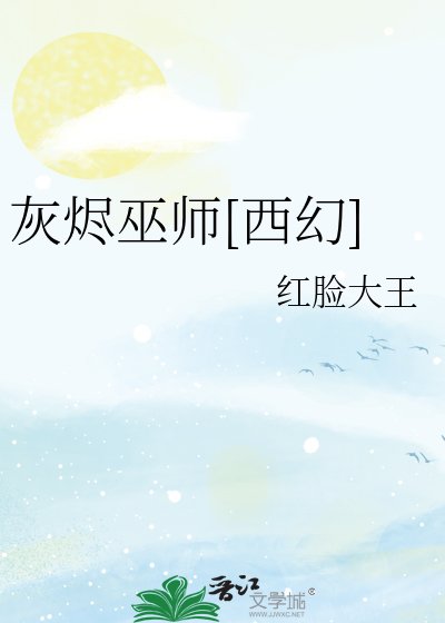 （西方名著同人）灰烬巫师[西幻]