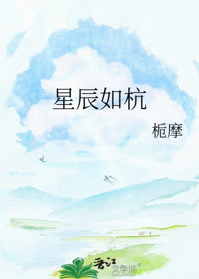 星辰如杭