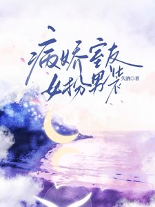 病娇室友女扮男装