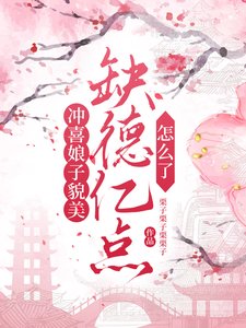 《冲喜娘子貌美,缺德亿点怎么了》