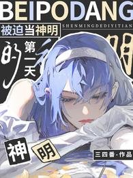 《被迫当神明的第一天》