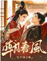 嘲春風