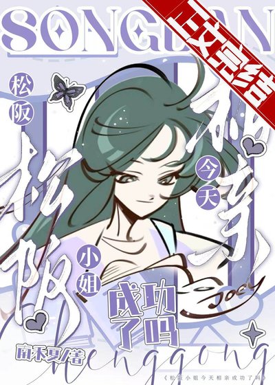 《(综漫同人)松阪小 姐今天相亲成功了吗》