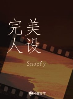 《完美人设》
