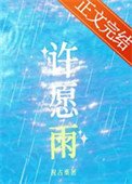 许愿雨