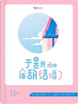 于是我和宿敌结婚了