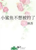 小鯊魚不想被釣了