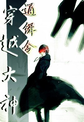 穿越大神通缉令