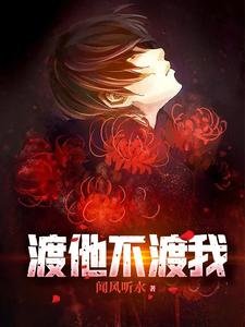 《渡他不渡我》