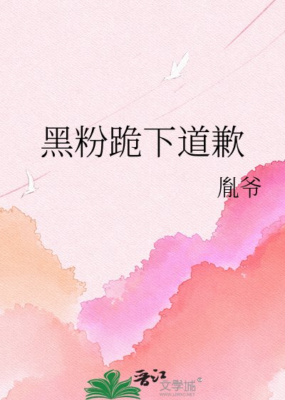《黑粉跪下道歉》