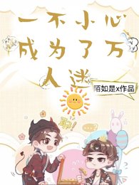 《拆cp後我成了萬人迷》