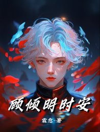 《顾倾明时安》