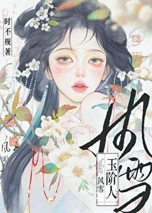 《风雪玉阶人》