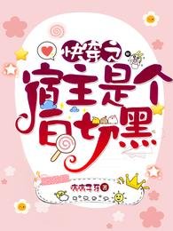 《快穿之宿主教團白切黑》