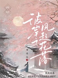 《彼岸之风起花落》