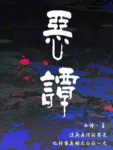 《恶谭》
