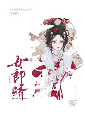 女郎骄