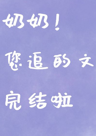 以身相许