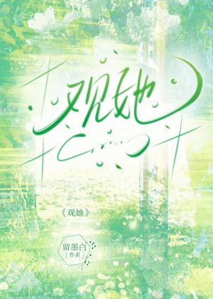 《观她》