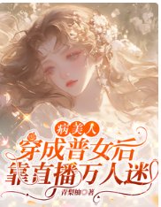 《病美人穿成普女後,靠直播萬人迷》