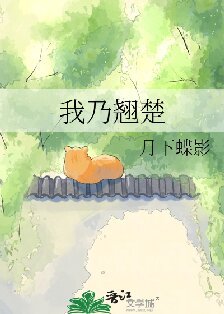 《我乃翘楚》