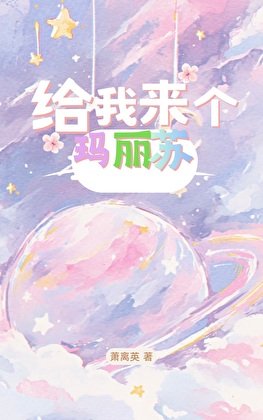 《给我来个玛丽苏》