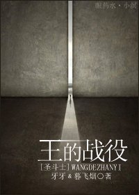 （BL/圣斗士同人）王的战役