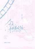 今天来我家吃饭