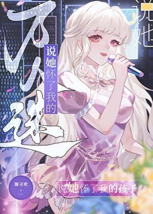 萬人迷説她懷了我的孩子